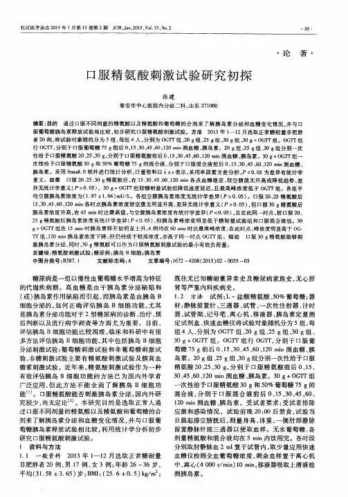 口服精氨酸刺激试验研究初探