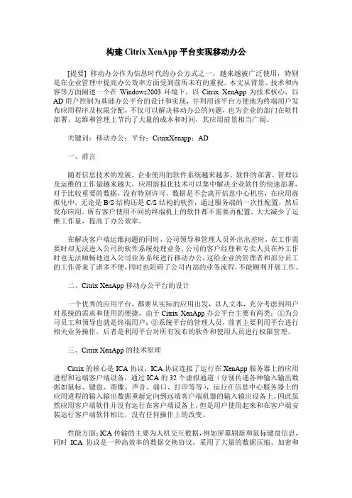 构建Citrix XenApp平台实现移动办公