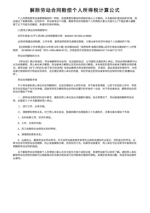 解除劳动合同赔偿个人所得税计算公式