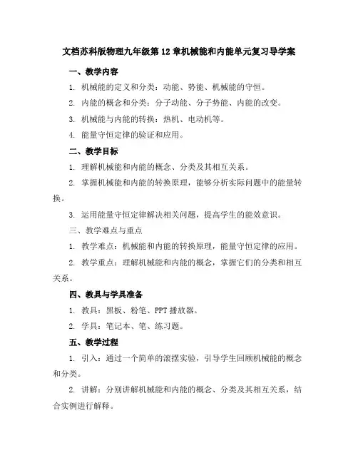 苏科版物理九年级第12章机械能和内能单元复习导学案(有答案,含解析)
