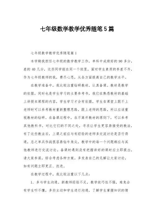 七年级数学教学优秀随笔5篇