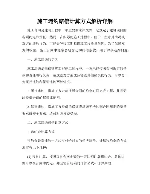 施工违约赔偿计算方式解析详解