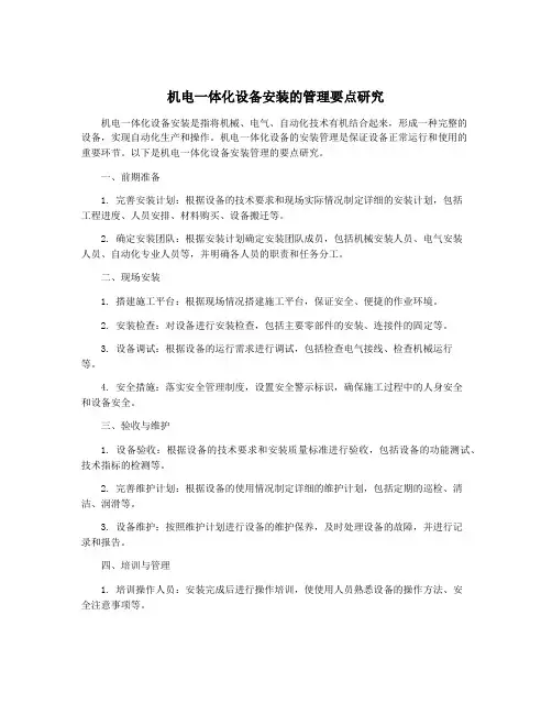 机电一体化设备安装的管理要点研究