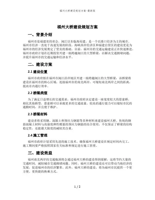 福州大桥建设规划方案-最新版
