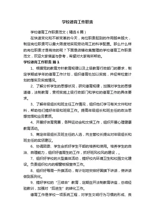 学校德育工作职责