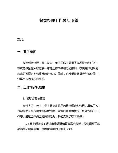 餐饮经理工作总结5篇
