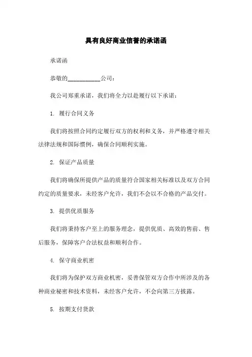 具有良好商业信誉的承诺函