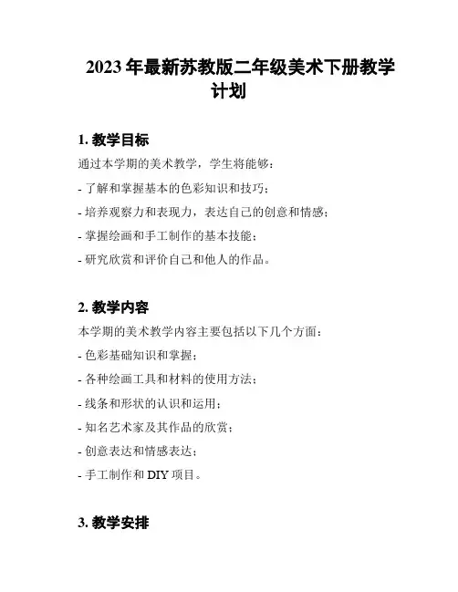2023年最新苏教版二年级美术下册教学计划