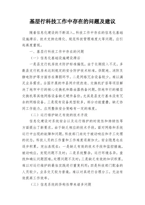 基层行科技工作中存在的问题及建议
