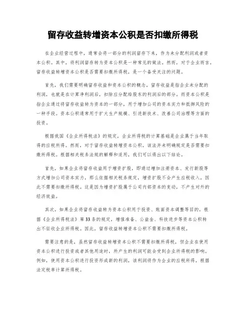 留存收益转增资本公积是否扣缴所得税