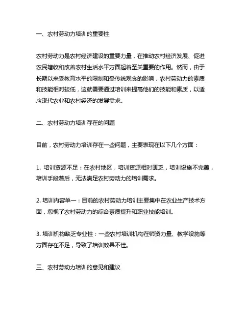 对农村劳动力培训的几点意见和建议