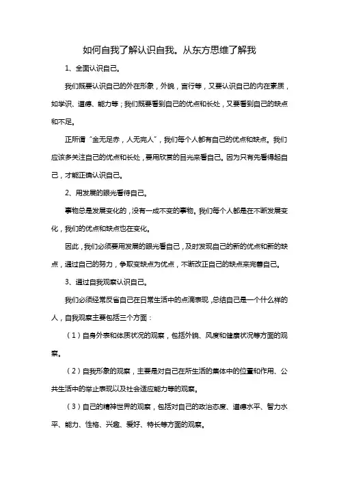 如何自我了解认识自我。从东方思维了解我