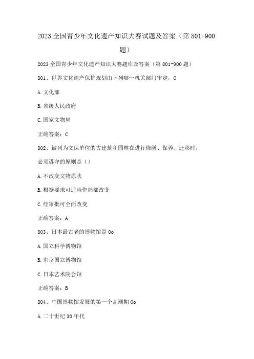 2023全国青少年文化遗产知识大赛试题及答案(第801-900题)