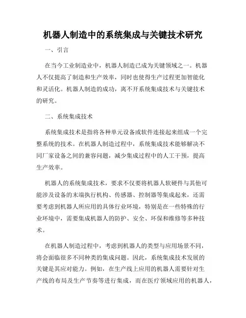 机器人制造中的系统集成与关键技术研究