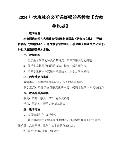 2024年大班社会公开课好喝的茶教案【含教学反思】