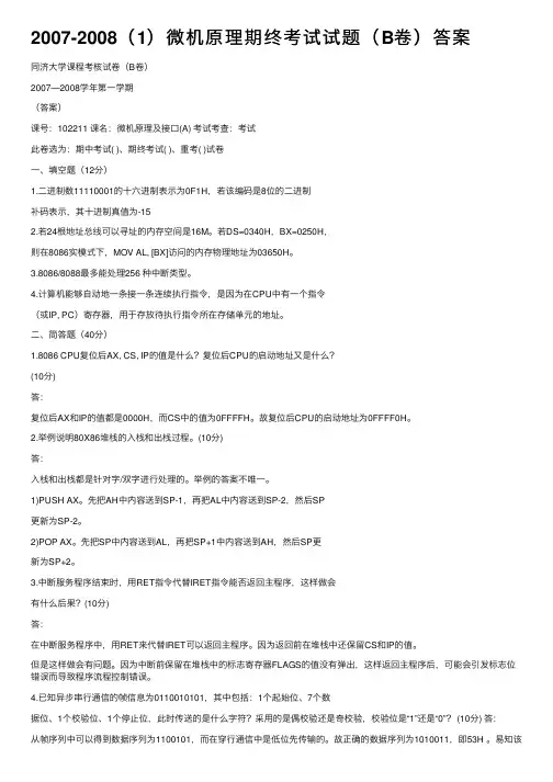 2007-2008（1）微机原理期终考试试题（B卷）答案