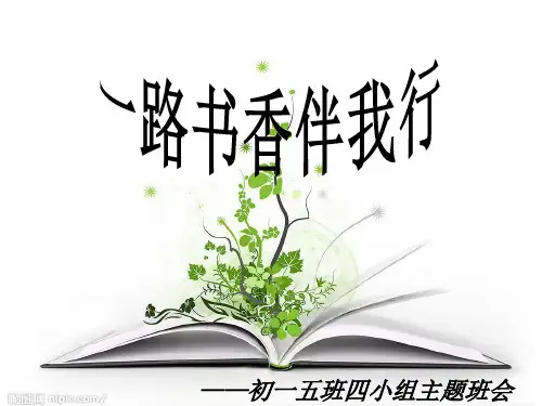 一路书香伴我行班会ppt课件