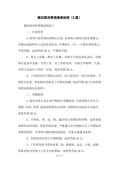酒店厨房管理规章制度(5篇)