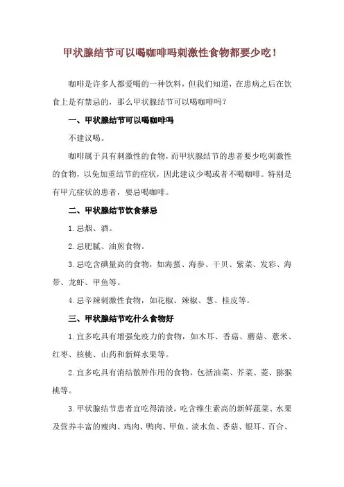 甲状腺结节可以喝咖啡吗 刺激性食物都要少吃!