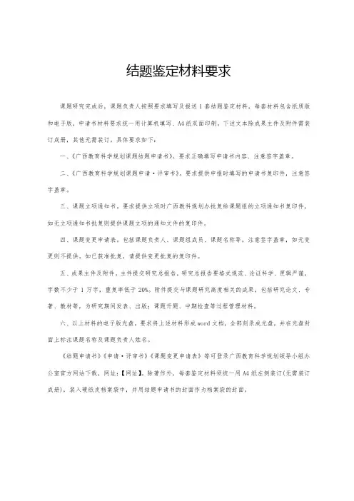 结题鉴定材料要求【模板】