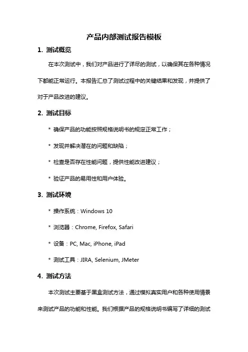产品内部测试报告模板