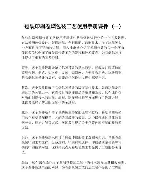 包装印刷卷烟包装工艺使用手册课件 (一)
