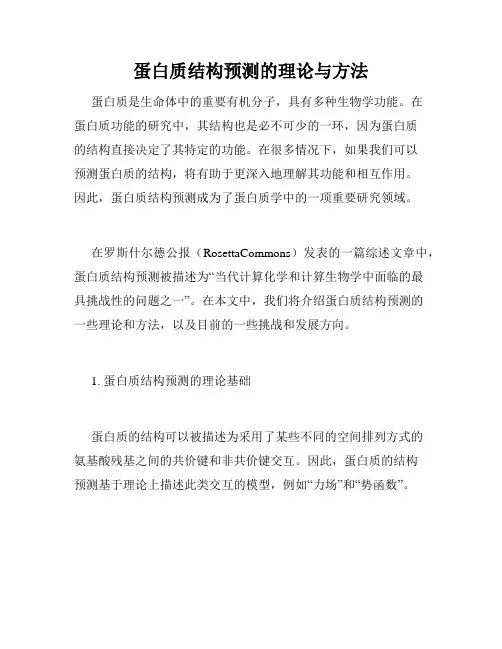 蛋白质结构预测的理论与方法
