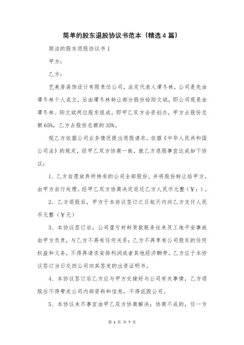 简单的股东退股协议书范本(精选4篇)