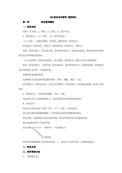 注册会计师CPA-财务成本管理课堂笔记