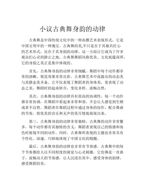 小议古典舞身韵的动律