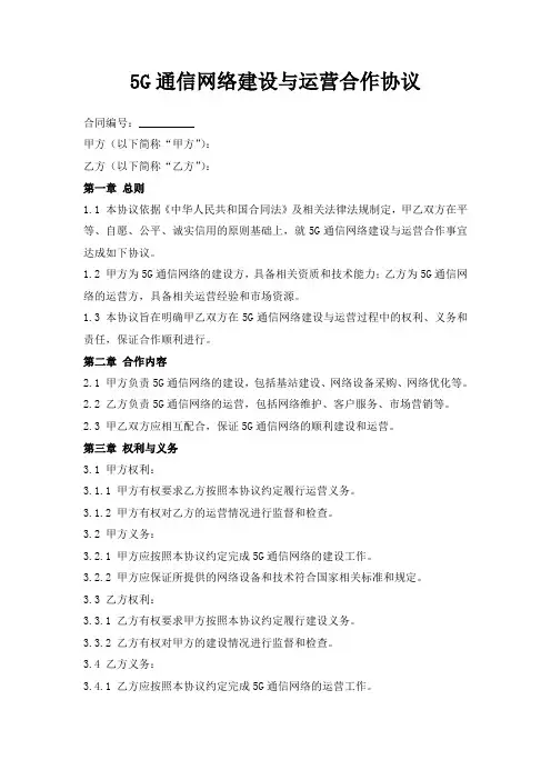 5G通信网络建设与运营合作协议