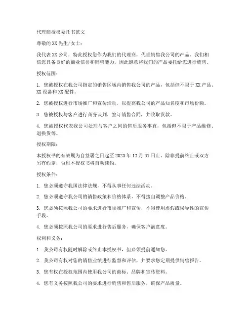 代理商授权委托书范文