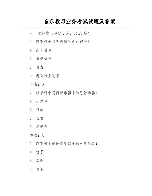音乐教师业务考试试题及答案