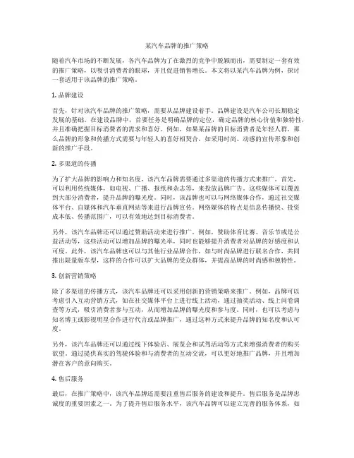 某汽车品牌的推广策略
