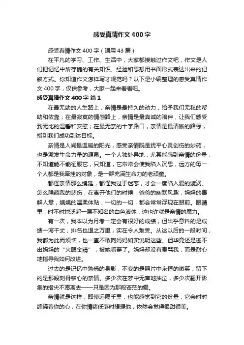 感受真情作文400字（通用43篇）