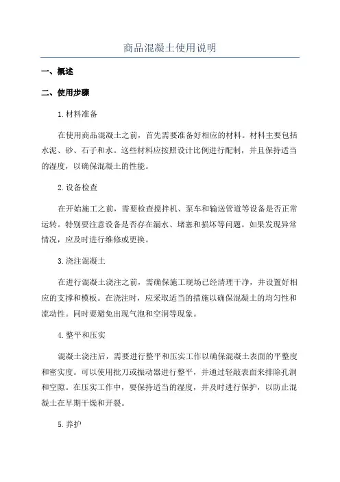 商品混凝土使用说明