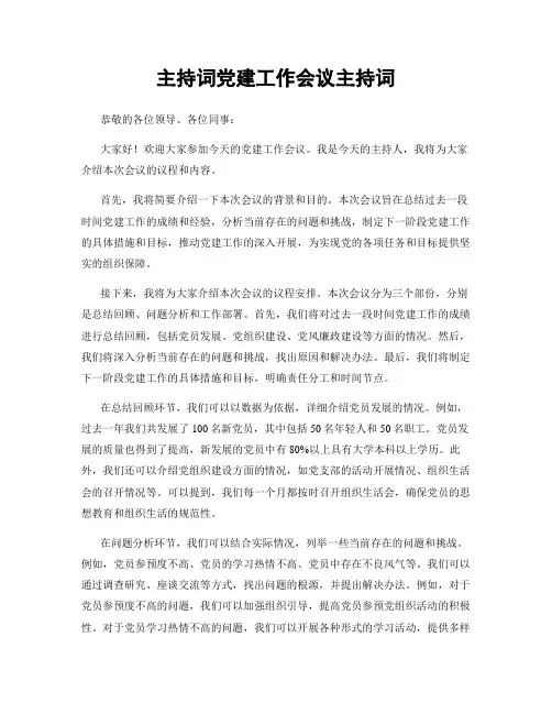 主持词党建工作会议主持词