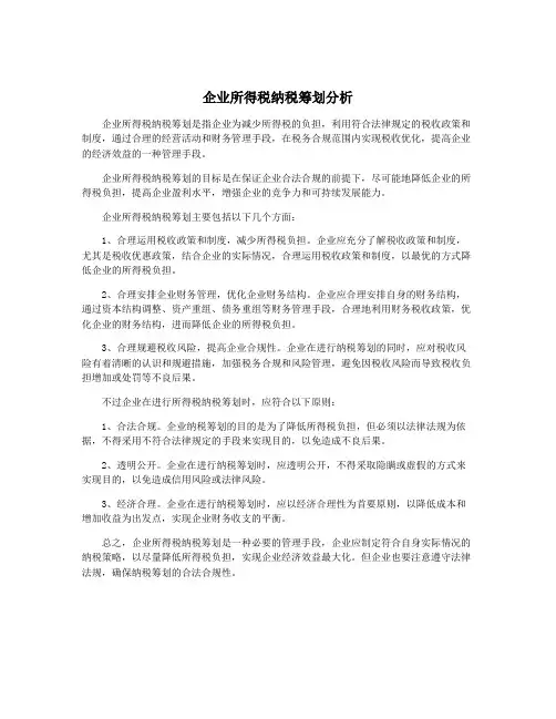 企业所得税纳税筹划分析