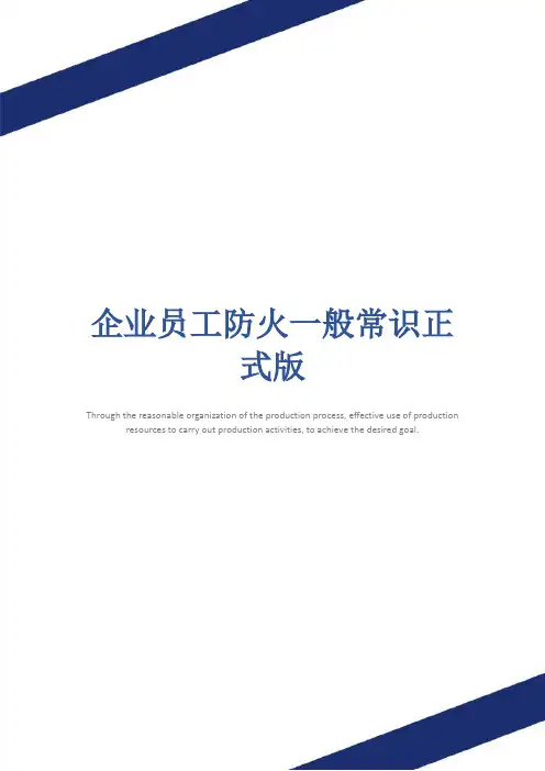 企业员工防火一般常识正式版