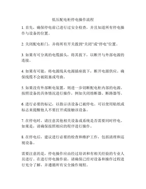 低压配电柜停电操作流程