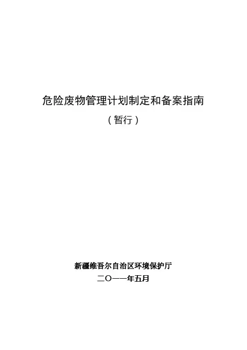危险废物管理计划制定和备案指南(4月30日)