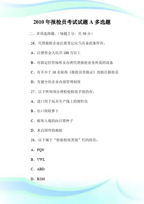 20XX年报检员考试试题A多选题.doc
