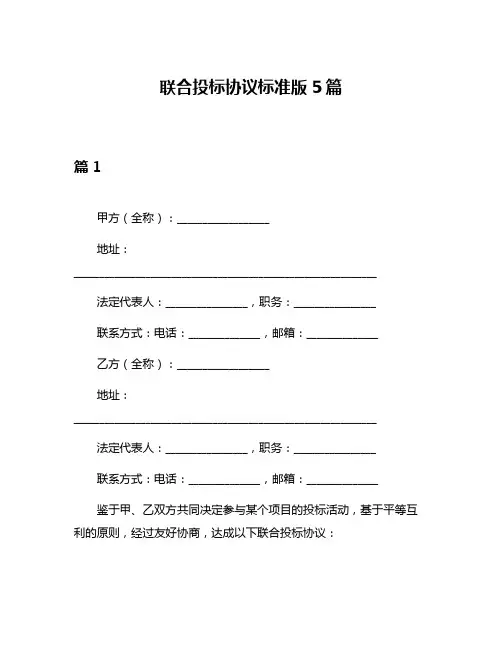 联合投标协议标准版5篇