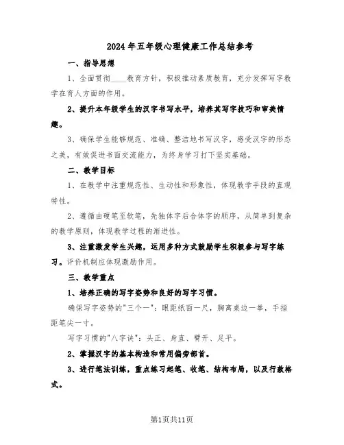 2024年五年级心理健康工作总结参考（5篇）