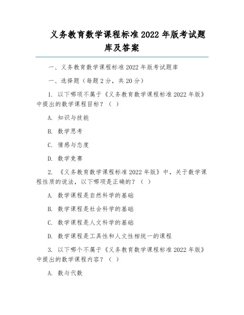义务教育数学课程标准2022年版考试题库及答案