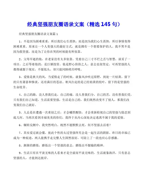 经典坚强朋友圈语录文案(精选145句)