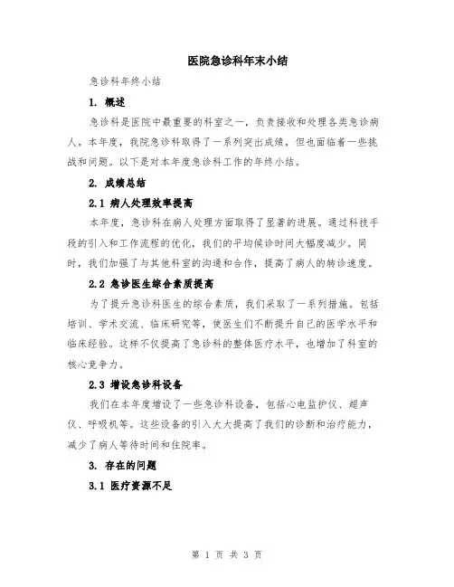 医院急诊科年末小结