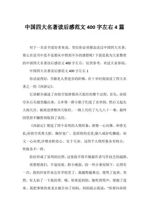 中国四大名著读后感范文400字左右4篇