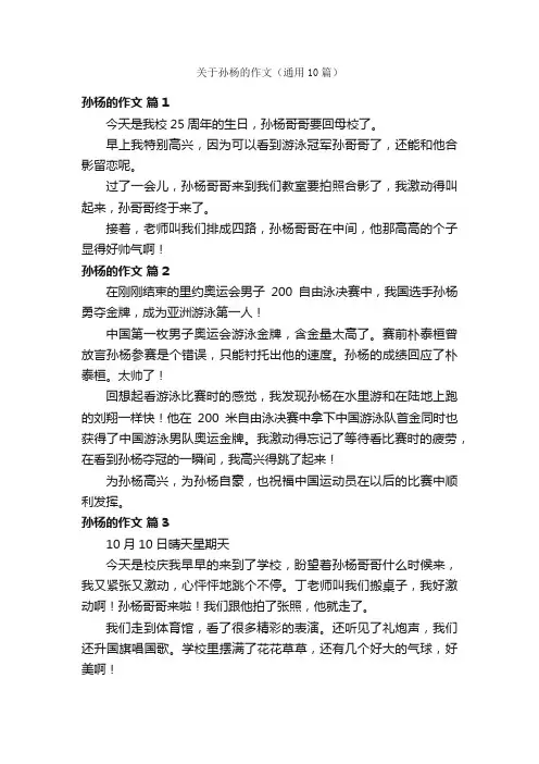 关于孙杨的作文（通用10篇）