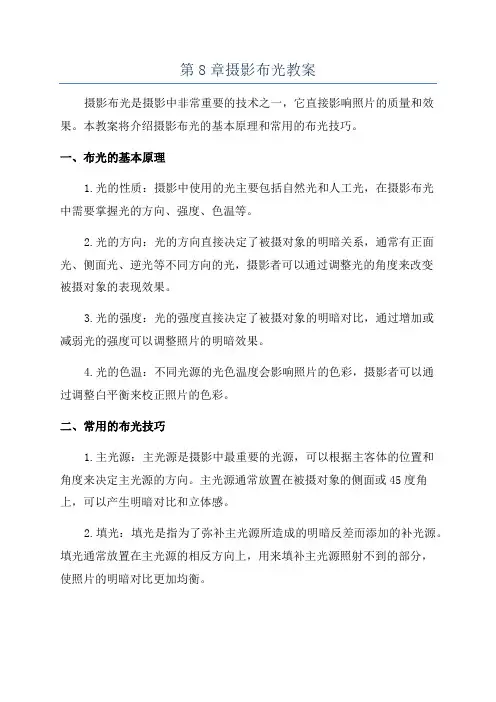 第8章摄影布光教案